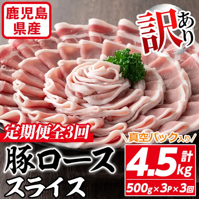 ＜定期便・全3回＞【訳あり】鹿児島県産 豚肉 ロース スライス (計4.5kg・500g×3P×3回) 【コワダヤ】T40