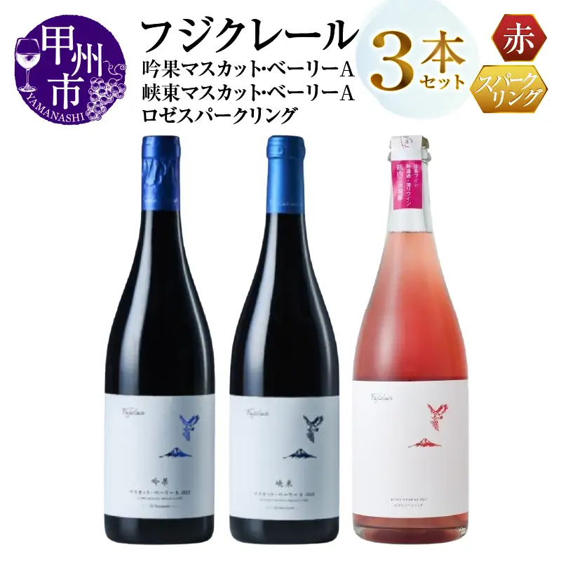 ワイン フジクレール 吟果マスカット・ベーリーA・峡東マスカット・ベーリーA・ロゼスパークリング 3本セット（MG）D-686