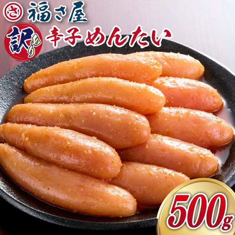 訳あり 無着色 辛子明太子 500g [福さ屋 福岡県 筑紫野市 21761219]