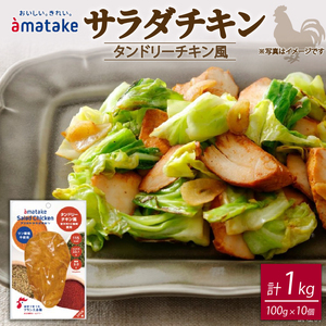 サラダチキン タンドリーチキン風 100g×10個 計1kg リン酸不使用 冷凍 鶏肉 サラダ スパイス お弁当 おかず