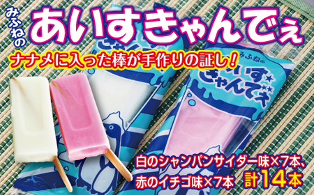 みふねのあいすきゃんでぇ 14本（イチゴ味7本、シャンパンサイダー味7本） アイス あいす おやつ 氷菓子