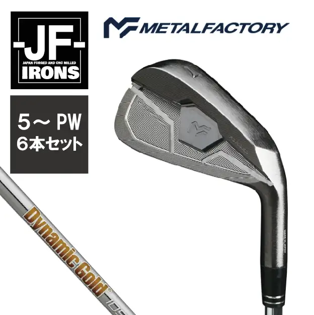 メタルファクトリー　JFアイアン　6本セット（5～PW）【Dynamic Gold 105 S200】840HC03N.／ゴルフクラブ アイアン アイアンセット ゴルフ ゴルフ用品 METALFACTORY