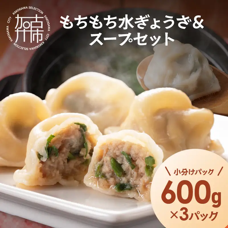 【たっぷり約90個以上】もちもち水ぎょうざ＆スープセット(600g×3)《 鍋 お鍋 スープ ひとくち水餃子 セット 大容量 小分け おつまみ 》【2400I15930】
