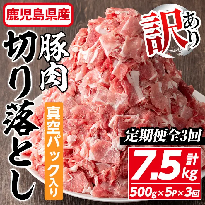 ＜定期便・全3回＞【訳あり】鹿児島県産 豚肉 切り落とし (計7.5kg・500g×5P×3回) 【コワダヤ】T42-v01
