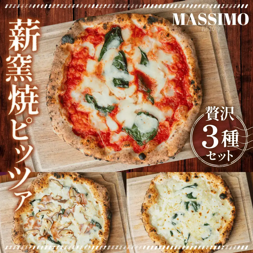 薪窯焼ピッツァ3枚セット No.316