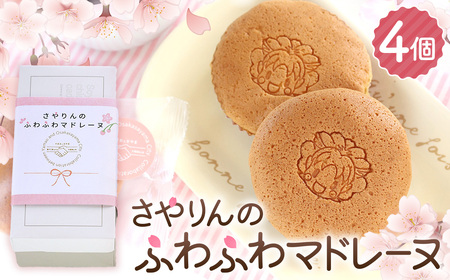 さやりんのふわふわマドレーヌ　4個入り No.325