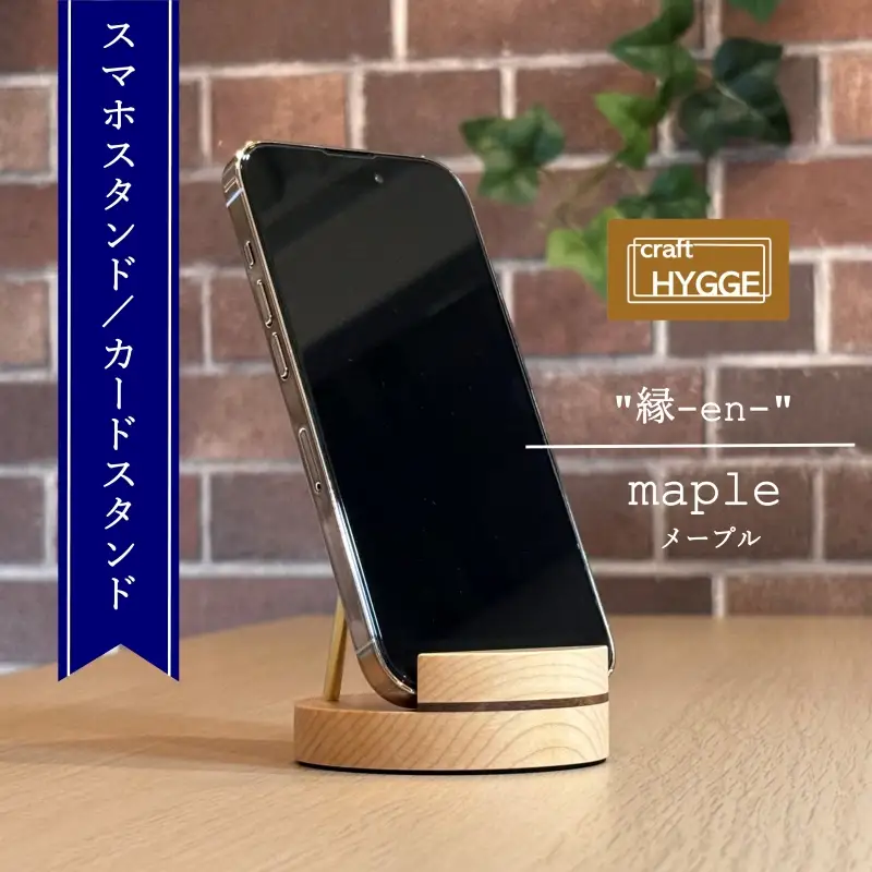 スマホスタンド "縁-en-" メープル（メープル×ウォールナット）