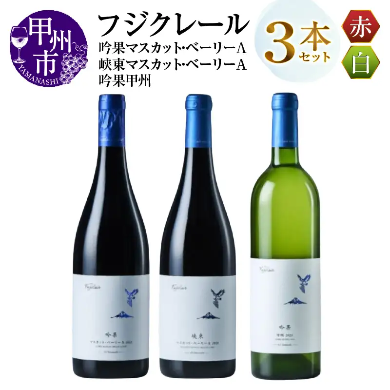 ワイン フジクレール 吟果マスカット・ベーリーA・峡東マスカット・ベーリーA・吟果甲州 3本セット（MG）D-685