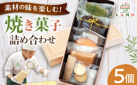 焼き菓子詰め合わせ 5個入り[AVAX005]クッキー マドレーヌ フィナンシェ