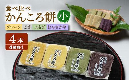 かんころ餅4本セット（小）五島市/真鳥餅店 かんころもち かんころ餅 銘菓 4種セット 4種類 4本[PAP004]