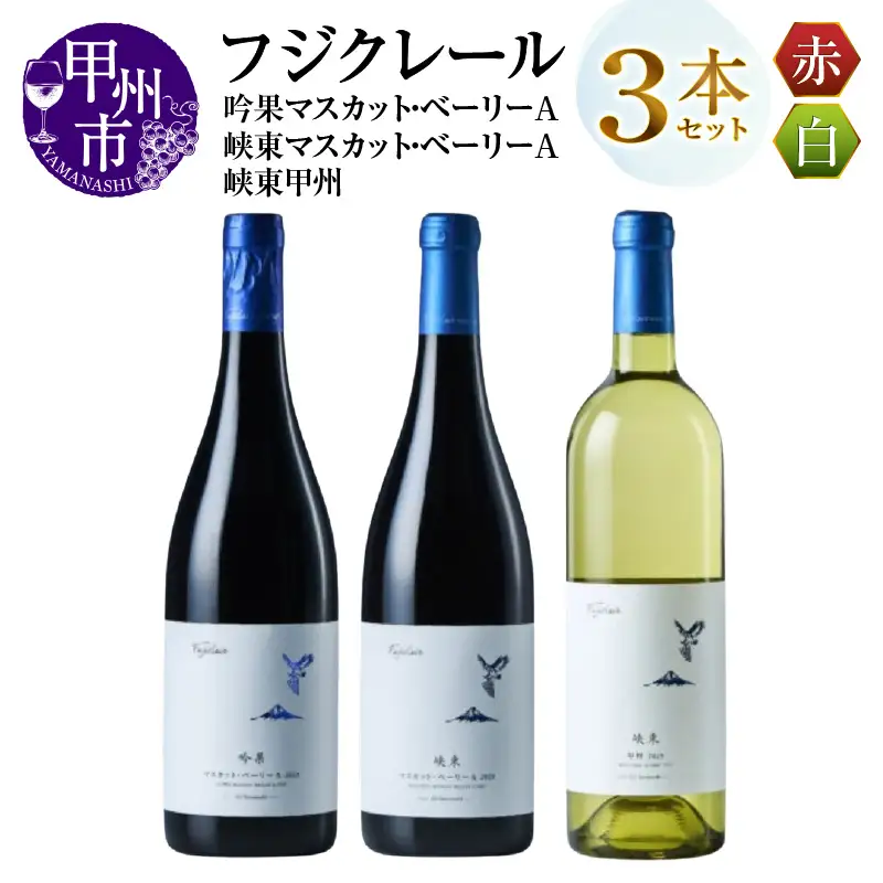 ワイン フジクレール 吟果マスカット・ベーリーA・峡東マスカット・ベーリーA・峡東甲州 3本セット（MG）C8-654
