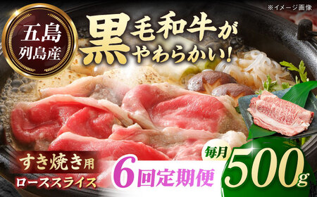 【全6回定期便】五島列島産 黒毛和牛 すき焼き用 肩ローススライス 500g 五島市/山口Farm[PGJ003]