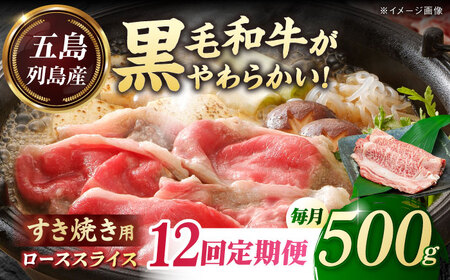 【全12回定期便】五島列島産 黒毛和牛 すき焼き用 肩ローススライス 500g 五島市/山口Farm[PGJ004]