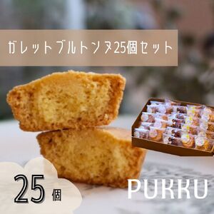 5種のガレットブルトンヌ 25個入り 詰め合わせ 焼き菓子 シフォンのお店PUKKU 16-035