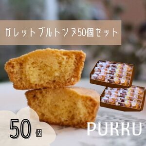 5種のガレットブルトンヌ 50個入り 焼き菓子 シフォンのお店PUKKU 30-091