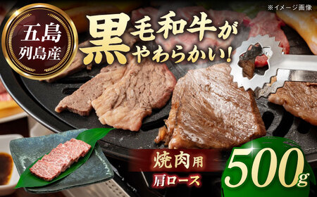 五島列島産 黒毛和牛 焼肉用 肩ロース 500g 五島市/山口Farm[PGJ005]