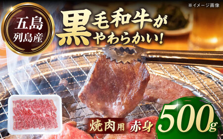 五島列島産 黒毛和牛 焼肉用 赤身 500g 五島市/山口Farm[PGJ013]