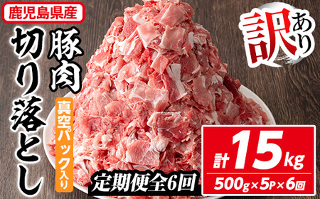 ＜定期便・全6回＞【訳あり】鹿児島県産 豚肉 切り落とし (計15kg・500g×5P×6回) 【コワダヤ】T43-v01