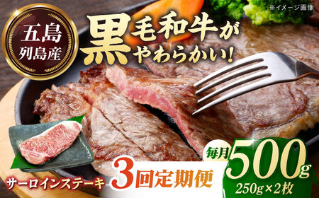 【全3回定期便】五島列島産 黒毛和牛 サーロインステーキ 250g×2枚 五島市/山口Farm[PGJ018]