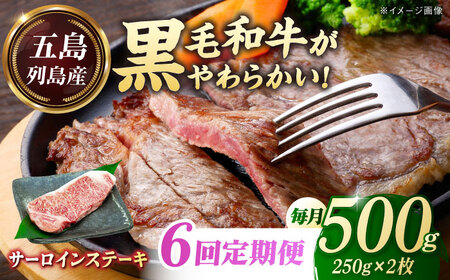 【全6回定期便】五島列島産 黒毛和牛 サーロインステーキ 250g×2枚 五島市/山口Farm[PGJ019]