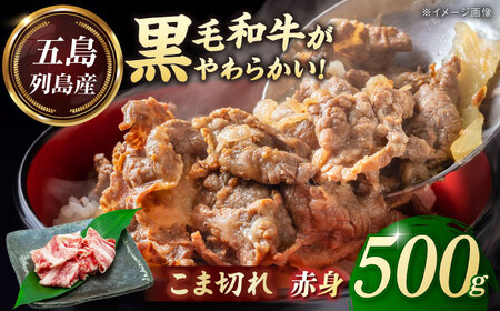 五島列島産 黒毛和牛 こま切れ 500g 五島市/山口Farm[PGJ021]