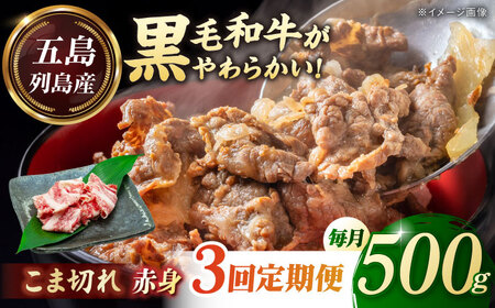 【全3回定期便】五島列島産 黒毛和牛 こま切れ 500g 五島市/山口Farm[PGJ022]