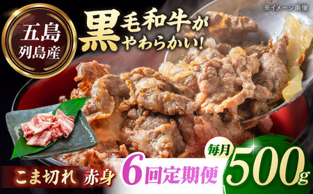 【全6回定期便】五島列島産 黒毛和牛 こま切れ 500g 五島市/山口Farm[PGJ023]