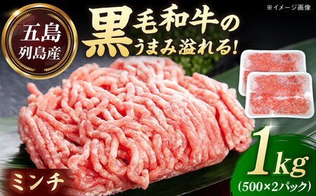 五島列島産 黒毛和牛 ミンチ 1kg 五島市/山口Farm[PGJ029]