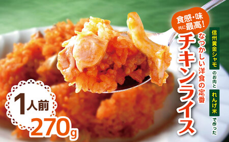 食感・味共に最高！『信州黄金シャモ』のお肉と『れんげ米』で作った昔なつかしい洋食の定番『チキンライス』1人前