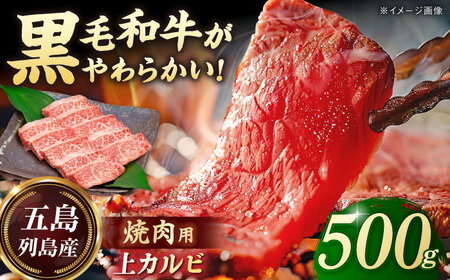 五島列島産 黒毛和牛 焼肉上カルビ 500g 五島市/山口Farm[PGJ057]