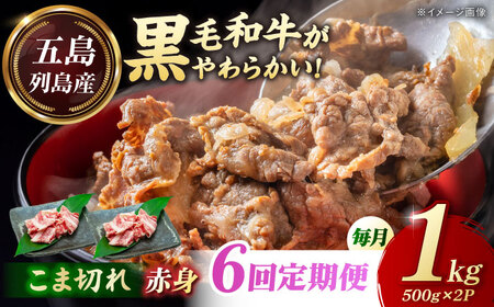 【6回定期便】五島列島産 黒毛和牛 こま切れ 1kg 五島市/山口Farm[PGJ063]
