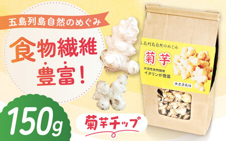 キクイモ（菊芋）チップ 乾燥 150g 五島市/五島列島自然のめぐみ[PGM004]