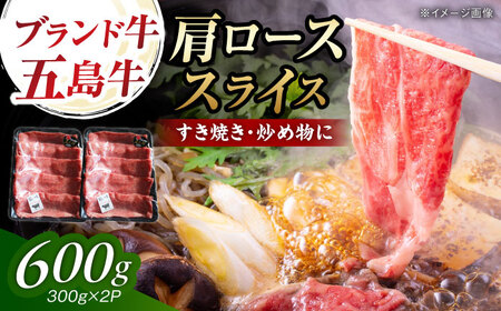 五島牛肩ローススライス600g（300g×2P） 五島市/五島牛 肉のむらおか[PGP013]
