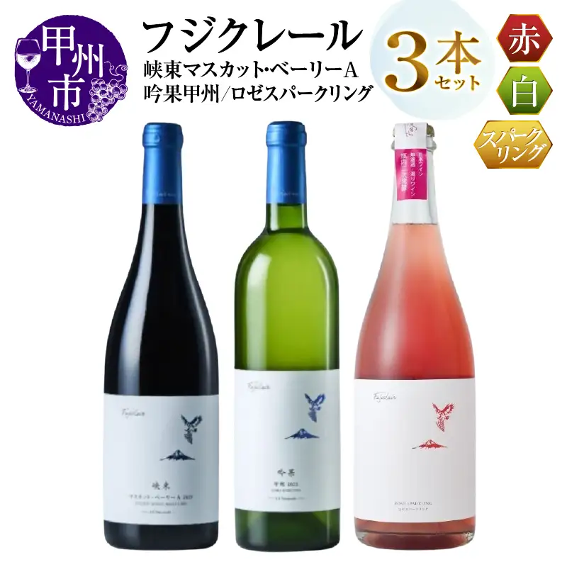 ワイン フジクレール 峡東マスカット・ベーリーA・吟果甲州・ロゼスパークリング 3本セット（MG）C7-653
