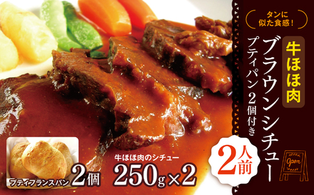 タンに似た食感！１頭から「わずか」しかとれないとっても貴重なお肉『牛ホホ肉のブラウンシチュー』2人前 プティパン2個付き