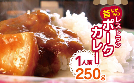 【昔ながらのレストランポークカレー】1人前　信州リンゴと野菜の甘みたっぷりでシンプルなのにコクがある美味しさやっぱりカレーは豚肉が一番！！