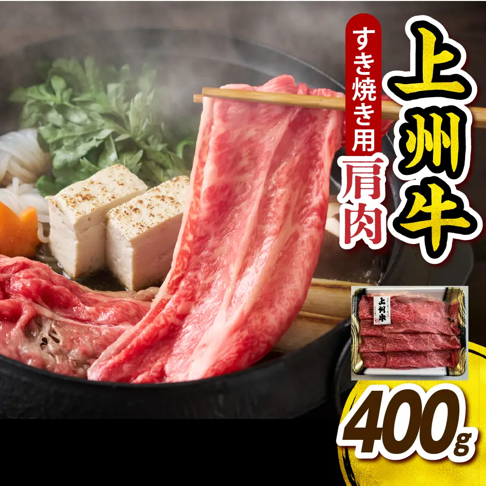 上州牛 カタ肉　薄切り大判（すきやき、焼肉等） 400g　