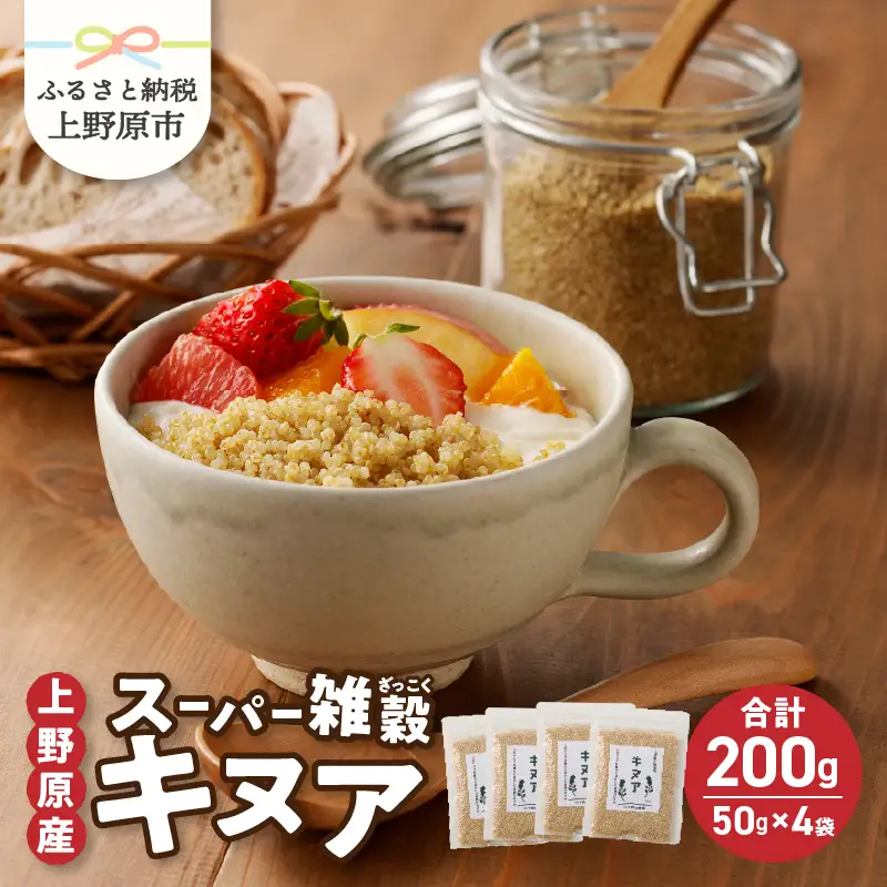 上野原産キヌア　スーパー雑穀　50g入り×4袋セット