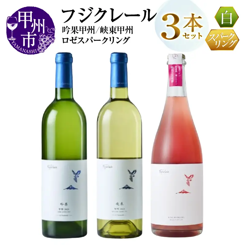 ワイン フジクレール 吟果甲州・峡東甲州・ロゼスパークリング 3本セット（MG）C5-681