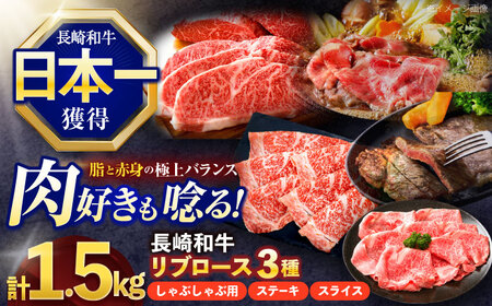 長崎和牛 リブロース食べ比べセット（しゃぶしゃぶ・ステーキ・スライス）[OCE112]
