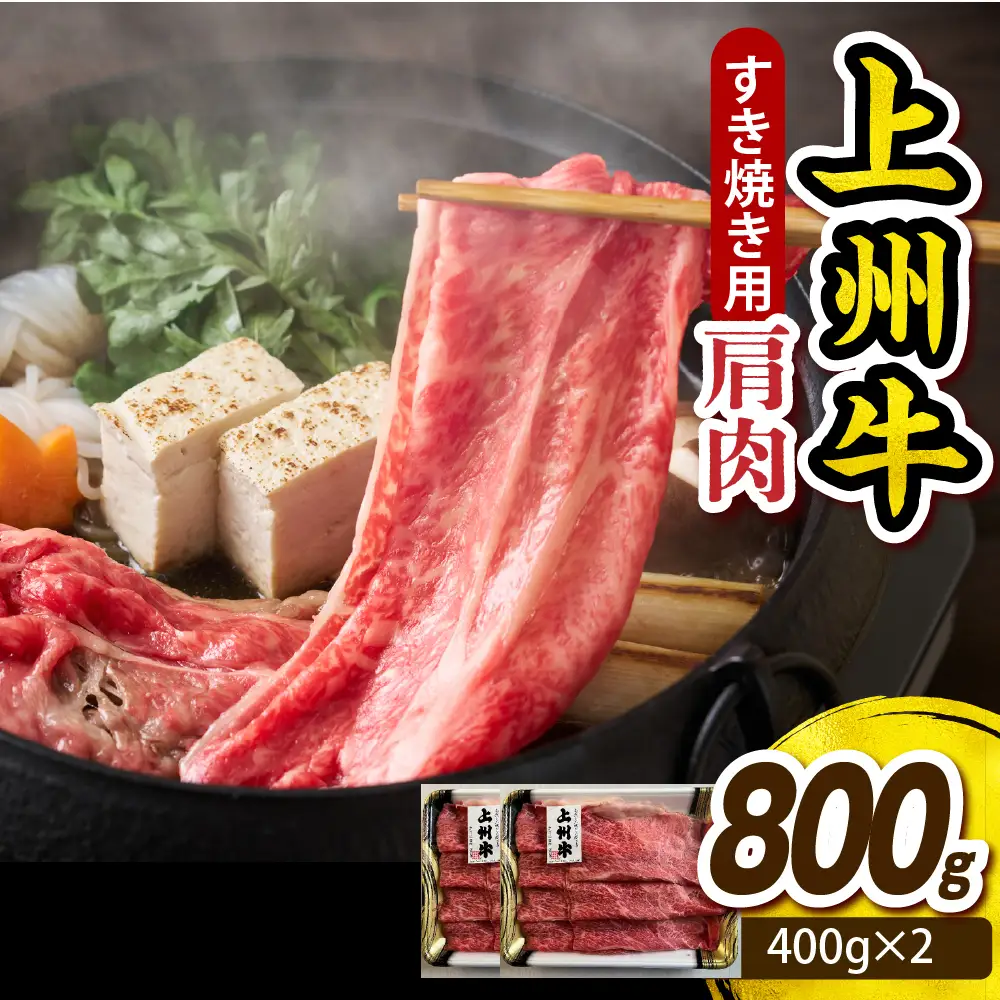 上州牛 カタ肉　薄切り大判（すきやき、焼肉等） 800g(400g×2P）