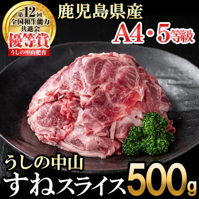 すねスライス500g(500g×1袋) 黒毛和牛 和牛 肉 牛肉 国産 九州産 鹿児島県産 すね スネ 日本一 a1-131
