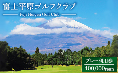富士平原ゴルフクラブ　プレー利用券100枚（400,000円相当） | 父の日 ゴルフ場 利用券