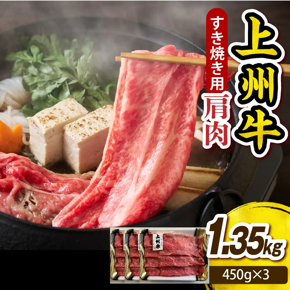 上州牛 カタ肉　薄切り大判（すきやき、焼肉等） 1.35kg(450g×3P)