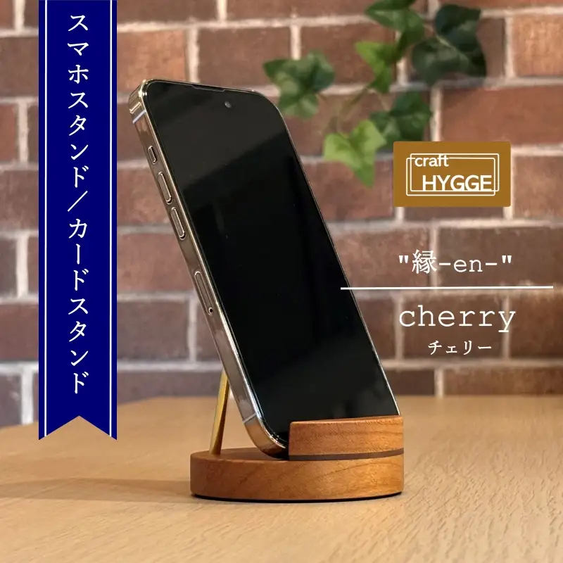 スマホスタンド "縁-en-" チェリー（チェリー×ウォールナット）