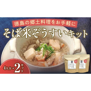 そば米ぞうすいキット 4人分×2 徳島の郷土料理をお手軽に