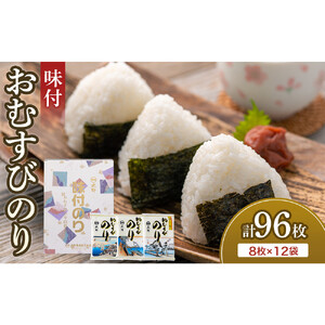 大野 味付のり おむすびのり（8切8枚）12袋