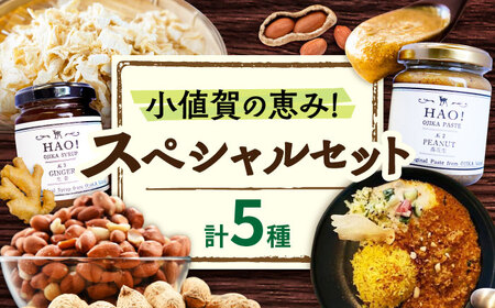 小値賀の恵み！スペシャルセット/ プレゼント セット プレゼント プレゼント プレゼント [DAA056]