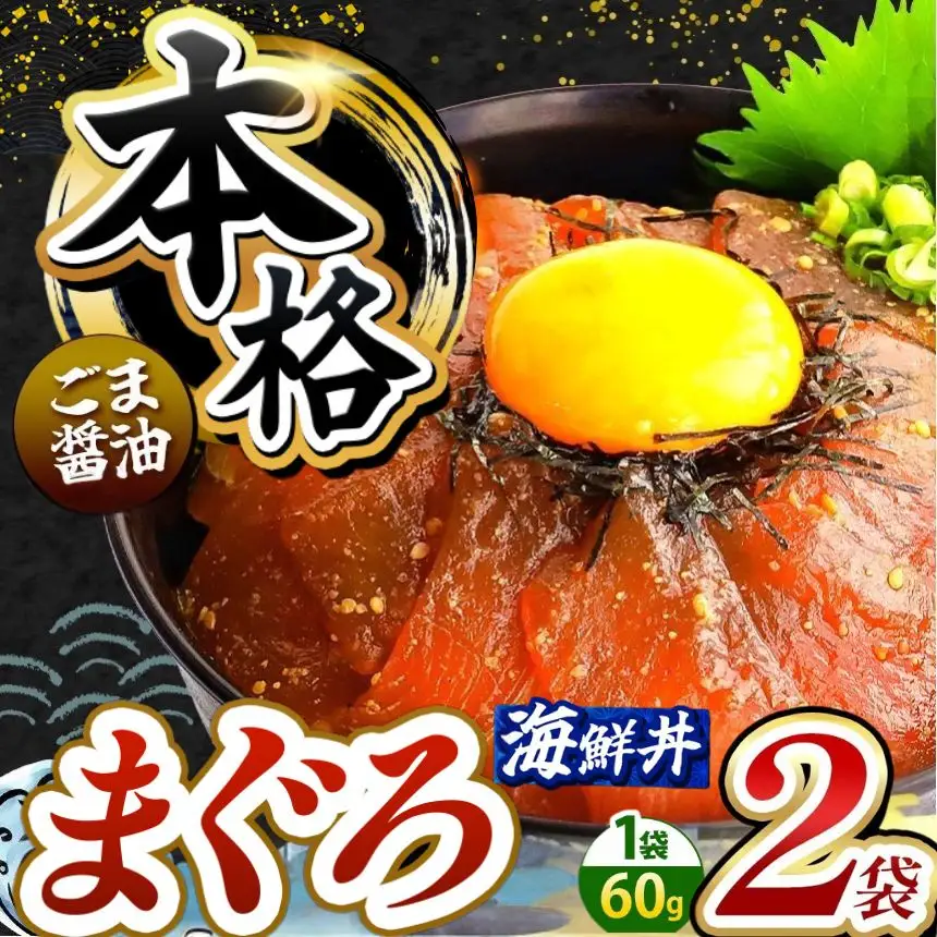 本格！ ごま醤油 海鮮丼 まぐろ 2袋 魚 海鮮