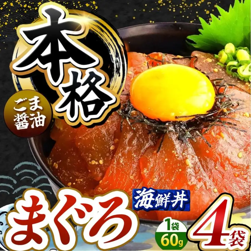 本格！ ごま醤油 海鮮丼 まぐろ 4袋 魚 海鮮